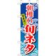 P・O・Pプロダクツ　和食のぼり　朝穫れ旬ネタ 043216 1枚（直送品）
