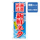 P・O・Pプロダクツ　和食のぼり　漁港直送新鮮ネタ 043218 1枚（直送品）