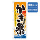 P・O・Pプロダクツ　和食のぼり　かき祭 043226 1枚（直送品）