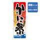 P・O・Pプロダクツ　和食のぼり　かに祭 043225 1枚（直送品）