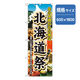 P・O・Pプロダクツ　和食のぼり　北海道祭 043234 1枚（直送品）