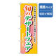 P・O・Pプロダクツ　和食のぼり　旬のデザートフェア 043237 1枚（直送品）