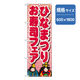 P・O・Pプロダクツ　和食のぼり　ひなまつりお寿司フェア 043240 1枚（直送品）
