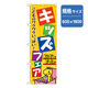 P・O・Pプロダクツ　和食のぼり　キッズフェア 043238 1枚（直送品）