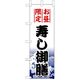 P・O・Pプロダクツ　和食のぼり　お昼限定寿し御膳 043263 1枚（直送品）