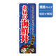 P・O・Pプロダクツ　和食のぼり　お昼の海鮮丼 043262 1枚（直送品）