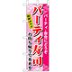 P・O・Pプロダクツ　和食のぼり　パーティ寿司 043273 1枚（直送品）