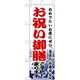 P・O・Pプロダクツ　和食のぼり　お祝い御膳ご予約承ります 043271 1枚（直送品）