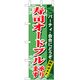 P・O・Pプロダクツ　和食のぼり　寿司オードブル承ります 043272 1枚（直送品）