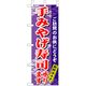P・O・Pプロダクツ　和食のぼり　手みやげ寿司承ります 043274 1枚（直送品）