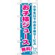 P・O・Pプロダクツ　和食のぼり　お子様ジュース無料 043277 1枚（直送品）
