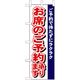 P・O・Pプロダクツ　和食のぼり　お席のご予約承ります 043278 1枚（直送品）