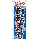 P・O・Pプロダクツ　和食のぼり　活ネタ回転寿司 043296 1枚（直送品）