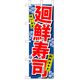 P・O・Pプロダクツ　和食のぼり　廻鮮寿司　赤文字　043306 1枚（直送品）
