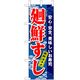 P・O・Pプロダクツ　和食のぼり　廻鮮すし　青 043308 1枚（直送品）