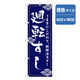P・O・Pプロダクツ　和食のぼり　廻転すし　青 043310 1枚（直送品）
