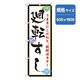 P・O・Pプロダクツ　和食のぼり　廻転すし　白　043309 1枚（直送品）