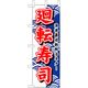 P・O・Pプロダクツ　和食のぼり　廻転寿司　赤文字 043312 1枚（直送品）