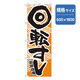 P・O・Pプロダクツ　和食のぼり　新鮮自慢回転寿司　黄 043315 1枚（直送品）