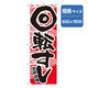 P・O・Pプロダクツ　和食のぼり　新鮮自慢回転寿司　赤 043316 1枚（直送品）