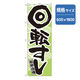 P・O・Pプロダクツ　和食のぼり　新鮮自慢回転寿司　緑　043318 1枚（直送品）