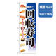 P・O・Pプロダクツ　和食のぼり　新鮮回転寿司　青　043320 1枚（直送品）