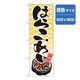 P・O・Pプロダクツ　和食のぼり　はらこめし 043324 1枚（直送品）
