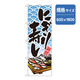 P・O・Pプロダクツ　和食のぼり　にぎり寿し 043335 1枚（直送品）