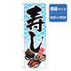 P・O・Pプロダクツ　和食のぼり　寿し 043337 1枚（直送品）