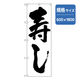 P・O・Pプロダクツ　和食のぼり　寿し　白 043343 1枚（直送品）