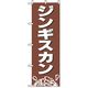 P・O・Pプロダクツ　焼肉のぼり　ジンギスカン 043443 1枚（直送品）