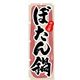 P・O・Pプロダクツ　焼肉のぼり　味自慢ぼたん鍋 043447 1枚（直送品）
