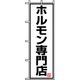 P・O・Pプロダクツ　焼肉のぼり　ホルモン専門店 043465 1枚（直送品）