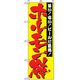 P・O・Pプロダクツ　焼肉のぼり　ホルモン焼 043466 1枚（直送品）