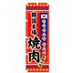 P・O・Pプロダクツ　焼肉のぼり　韓国本場焼肉 043476 1枚（直送品）