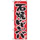 P・O・Pプロダクツ　焼肉のぼり　石焼ビビンバ 043479 1枚（直送品）