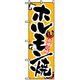 P・O・Pプロダクツ　焼肉のぼり　ホルモン焼 043483 1枚（直送品）