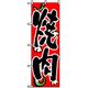 P・O・Pプロダクツ　焼肉のぼり　焼肉 043489 1枚（直送品）