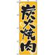 P・O・Pプロダクツ　焼肉のぼり　炭火焼肉　黄 043493 1枚（直送品）