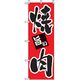 P・O・Pプロダクツ　焼肉のぼり　旨い焼肉 043494 1枚（直送品）