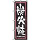 P・O・Pプロダクツ　焼肉のぼり　炭火焼 043498 1枚（直送品）