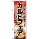 P・O・Pプロダクツ　焼肉のぼり　カルビフェア 043501 1枚（直送品）