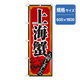 P・O・Pプロダクツ　のぼり　上海蟹 043597 1枚（直送品）
