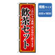 P・O・Pプロダクツ　のぼり　飲茶セット 043598 1枚（直送品）