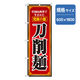 P・O・Pプロダクツ　のぼり　究極の麺　刀削麺 043603 1枚（直送品）