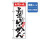 P・O・Pプロダクツ　ラーメンのぼり　長浜らーめん 043611 1枚（直送品）