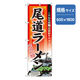 P・O・Pプロダクツ　ラーメンのぼり　尾道ラーメン 043615 1枚（直送品）