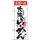 P・O・Pプロダクツ　ラーメンのぼり　大阪らーめん 043617 1枚（直送品）
