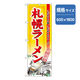 P・O・Pプロダクツ　ラーメンのぼり　札幌ラーメン 043631 1枚（直送品）