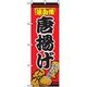 P・O・Pプロダクツ　のぼり　味自慢唐揚げ 043653 1枚（直送品）